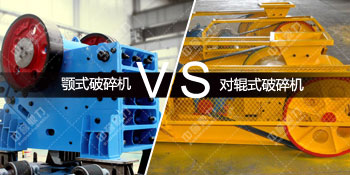 颚式破碎机对比对辊式破碎机