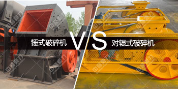 锤式破碎机对比对辊破碎机