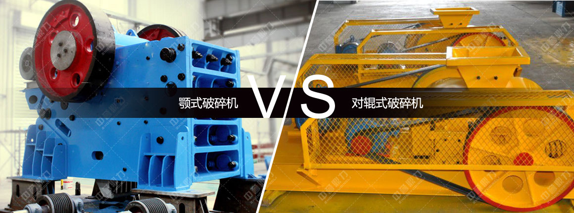 颚式破碎机对比对辊式破碎机