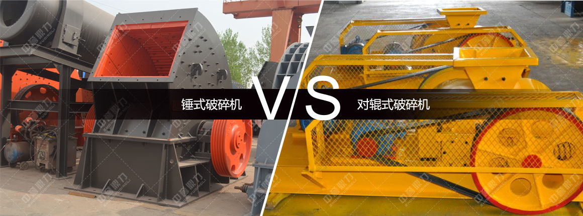锤式破碎机对比对辊破碎机