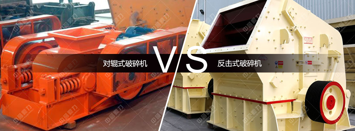 对辊式破碎机对比反击式破碎机
