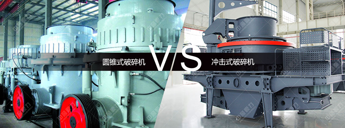 圆锥式破碎机对比冲击式破碎机