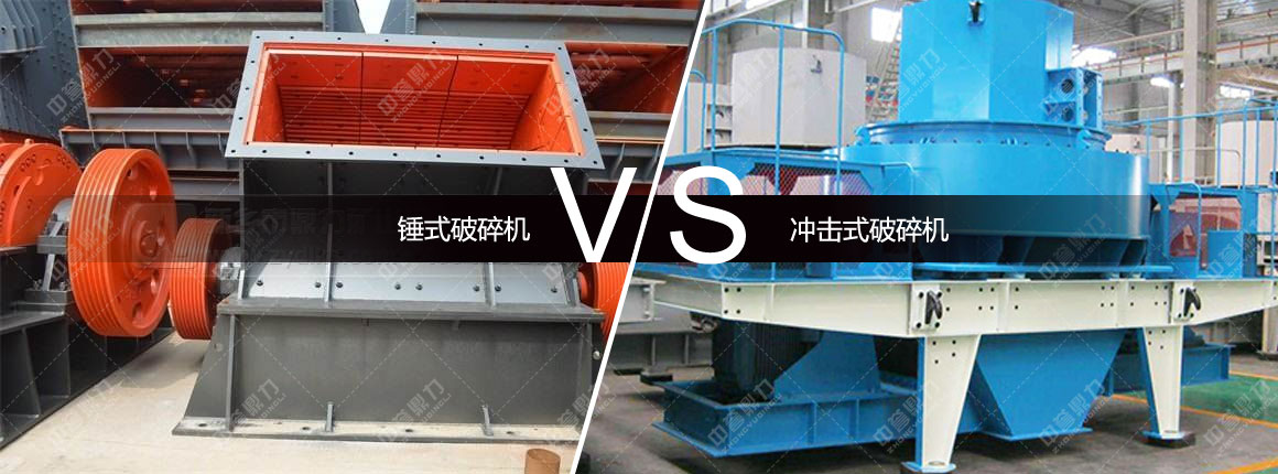 锤式破碎机对比冲击式破碎机