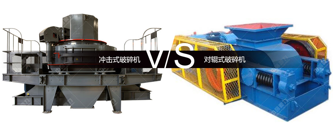冲击式破碎机对比对辊式破碎机