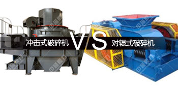 冲击式破碎机对比对辊式破碎机