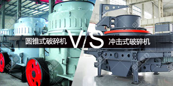 圆锥式破碎机对比冲击式破碎机
