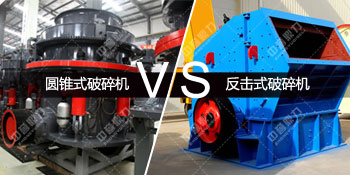 圆锥破碎机对比反击式破碎机
