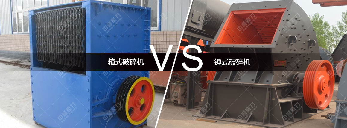 箱式破碎机对比锤式破碎机