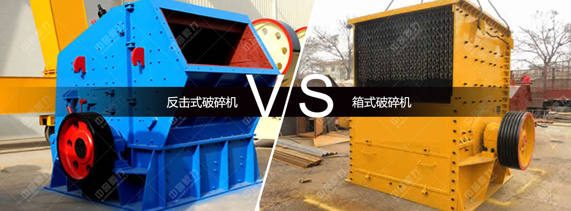 反击式破碎机对比箱式破碎机