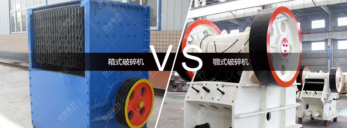 箱式破碎机对比颚式破碎机