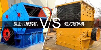 反击式破碎机对比箱式破碎机