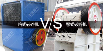 箱式破碎机对比颚式破碎机