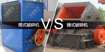 箱式破碎机对比锤式破碎机