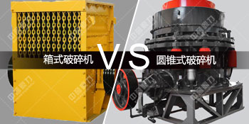 箱式破碎机对比圆锥式破碎机