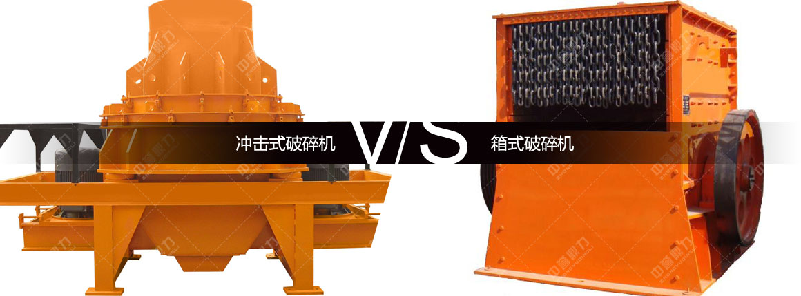 冲击式破碎机对比箱式破碎机