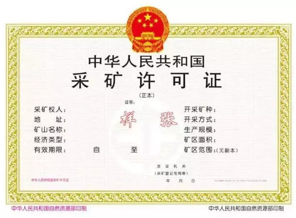 《采矿许可证》新版样本(正本)