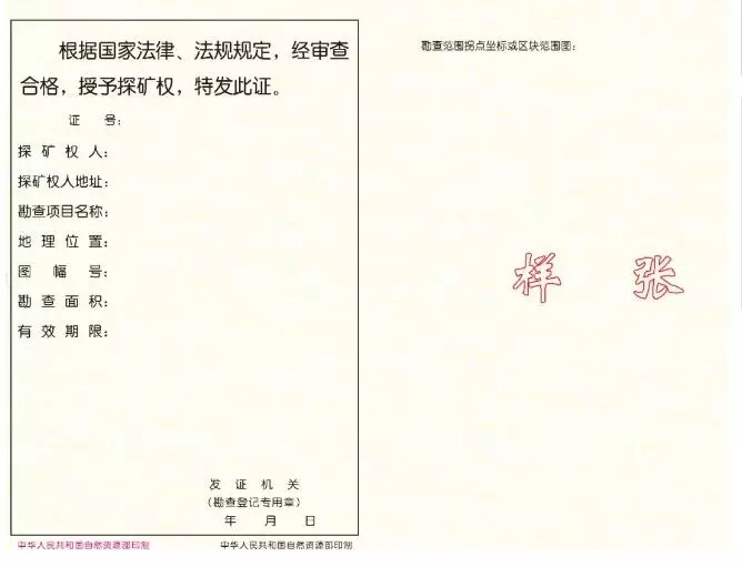 新版《矿产资源勘查许可证》反面