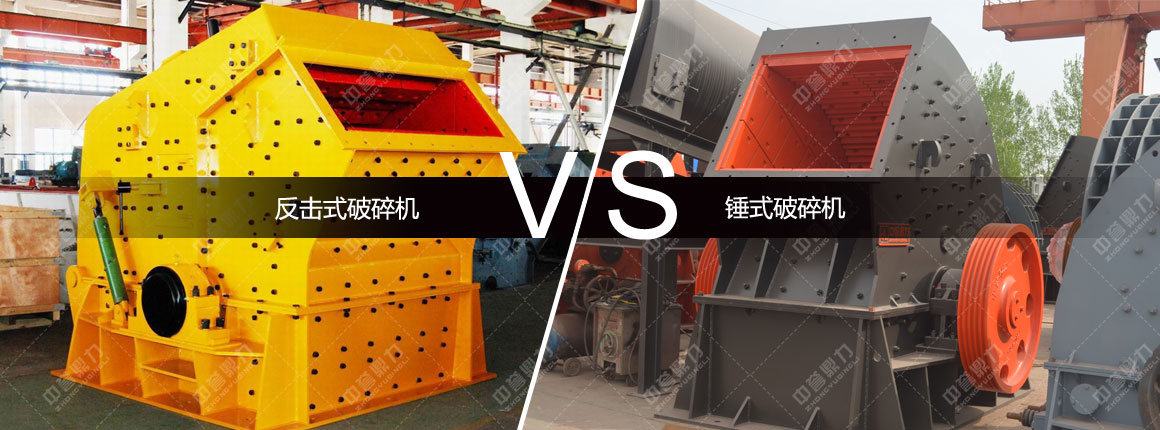 反击式破碎机和锤式破碎机
