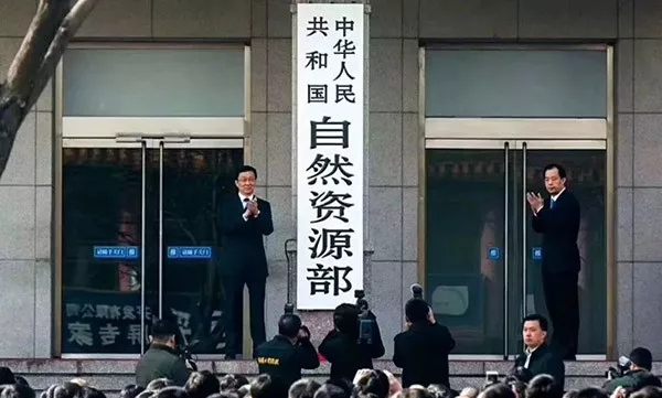 自然资源部挂牌