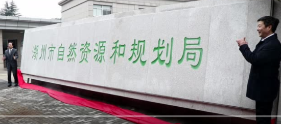 湖州自然资源和规划局挂牌