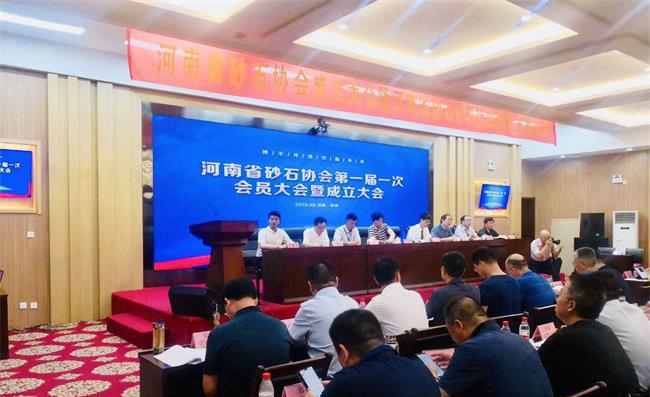 河南省砂石协会成立大会