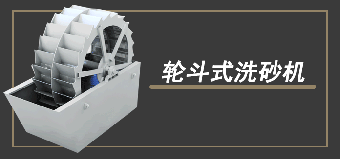 轮斗洗沙机原理
