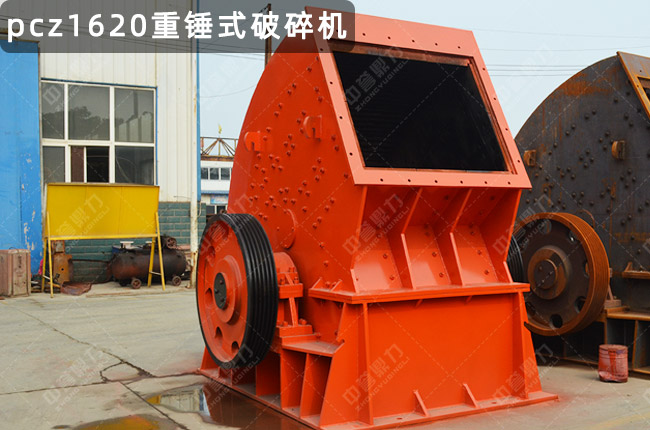 1620重锤破碎机，PCZ1620重锤破
