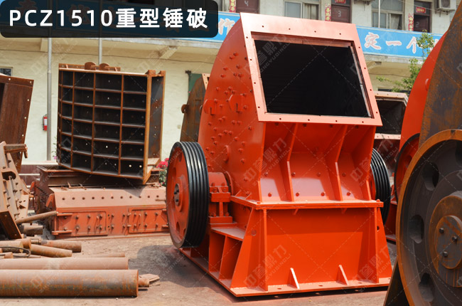 PCZ1510重型锤式破碎机，1510重锤破，1510锤式破碎机