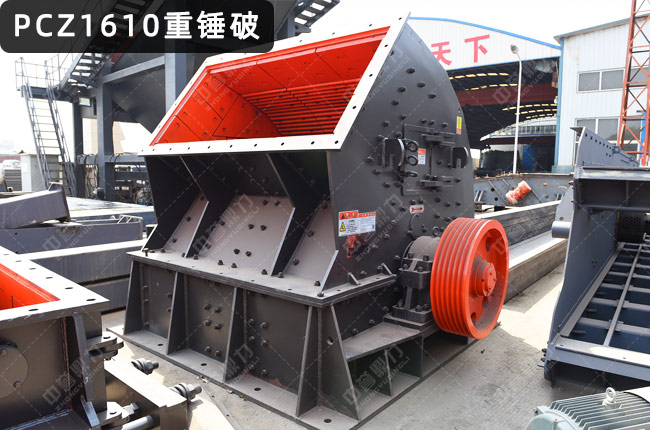 1610重锤破碎机，PCZ1610重锤式破碎机，PCZ1610重锤破，1610重锤式破碎机