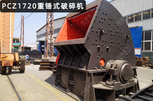 PCZ1720型重锤破，1720锤式破碎机