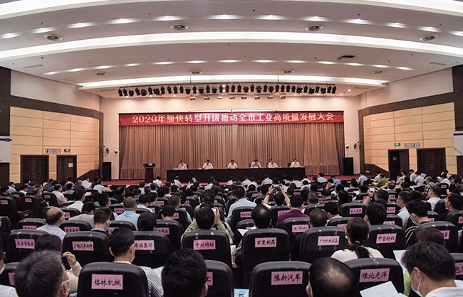 2020年加快转型升级推动市工业高质量发展大会