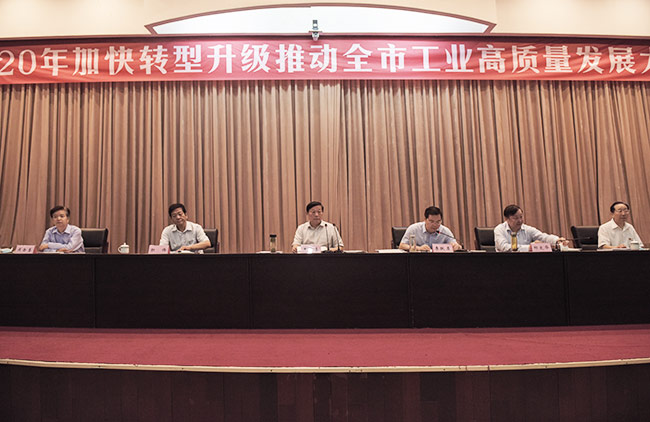 2020年加快转型升级推动市工业高质量发展大会