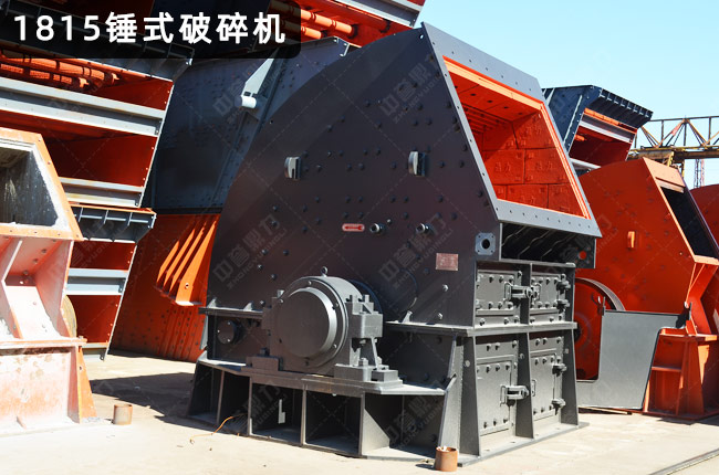 1815锤式破碎机，1815锤破，1815重锤