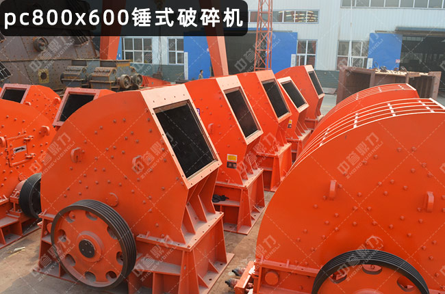 600x800锤式破碎机，600*800锤破，锤破pc800x600，600乘800锤破