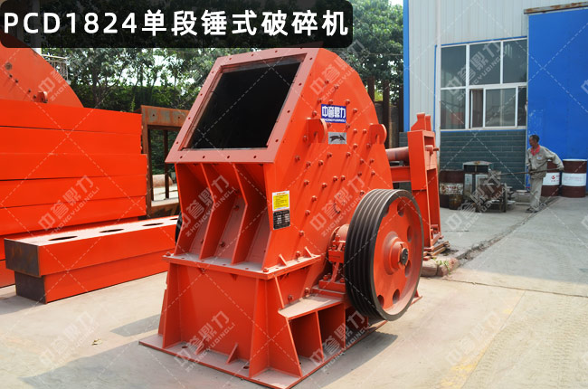 PCD1824单段锤破，PCD1824重锤破，PCD1824重型锤式破碎机
