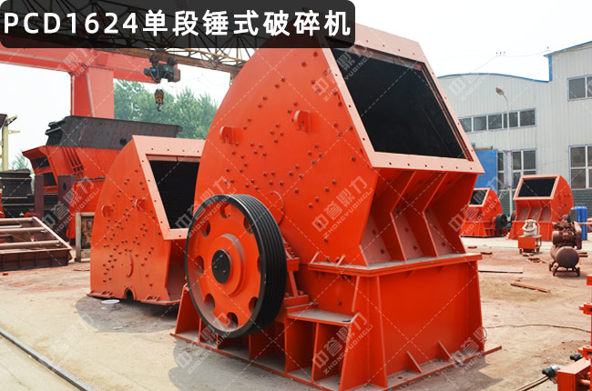 PCD1624单段锤破，PCD1624重锤破，PCD1624重型锤式破碎机