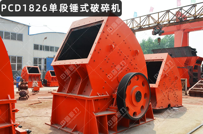PCD1826单段锤破，PCD1826重锤破，PCD1826重型锤式破碎机