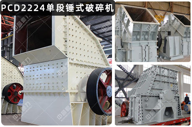 PCD2224单段锤破，PCD2224重锤破，PCD2224重型锤式破碎机