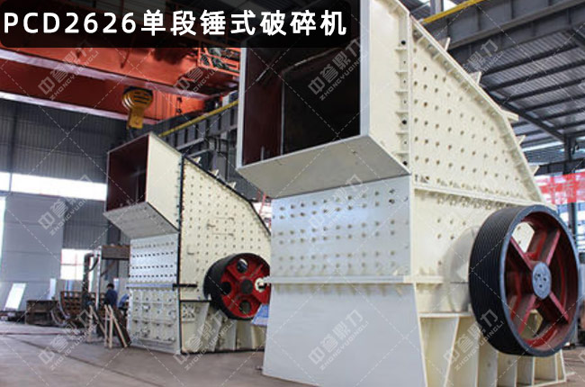 PCD2626重型锤式破碎机,PCD2626单段锤破,PCD2626重锤破