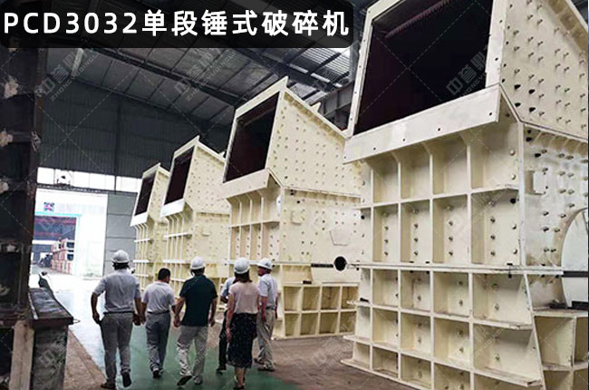 PCD3032重型锤式破碎机,PCD3032单段锤破,PCD3032重锤破