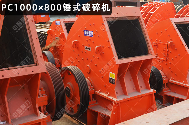 PC1000×800锤式破碎机，锤破pc1000x800，800X1000锤破，pc1000*800锤破