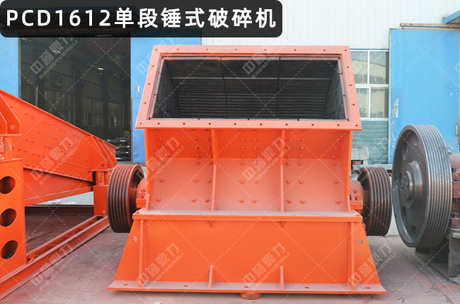 PCD1612单段锤破，PC1612反击锤式破碎机，pc1612锤式破碎机，重型锤式破碎机1612型