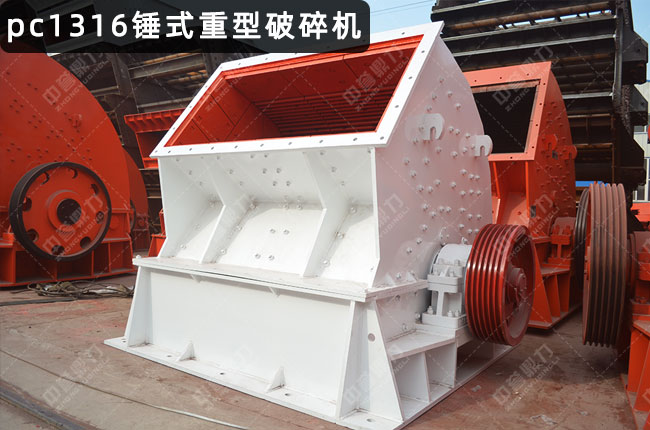 pc1316锤式重型破碎机，1316重锤破碎机，pc1316锤式破碎机