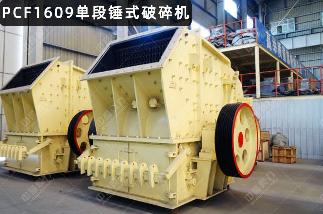 PCF1609单段锤式破碎机，PCD1609单段锤式破碎机，PCD1609单段锤破，破碎机pfc1609