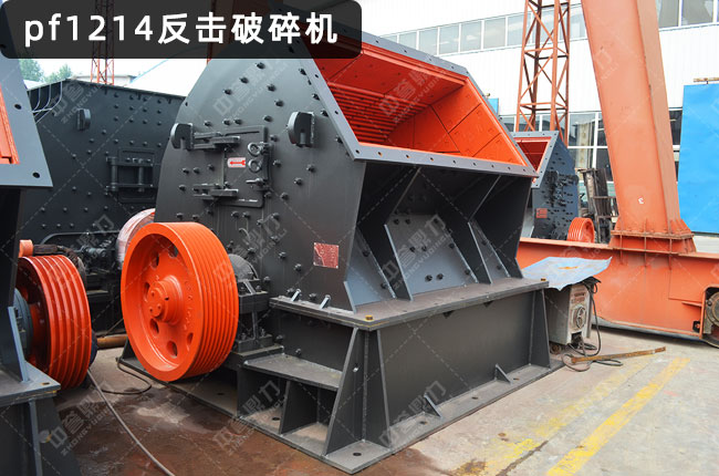 pf1214反击破碎机
