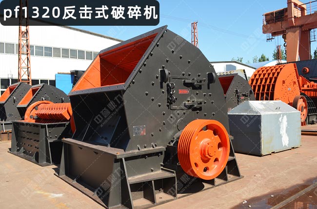 pf1320反击式破碎机