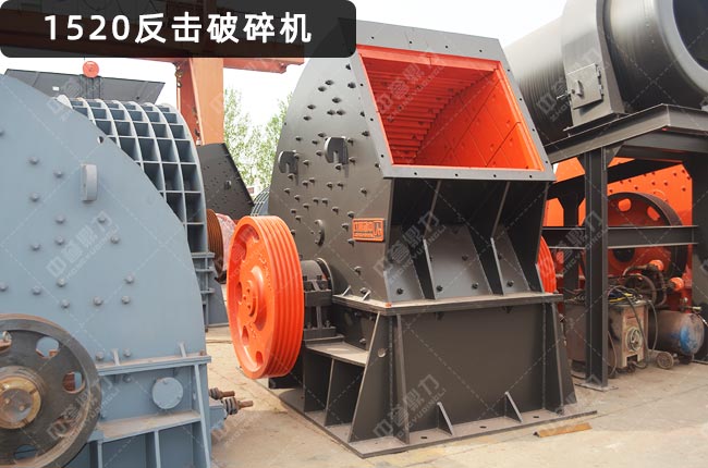 pf1520反击破碎机
