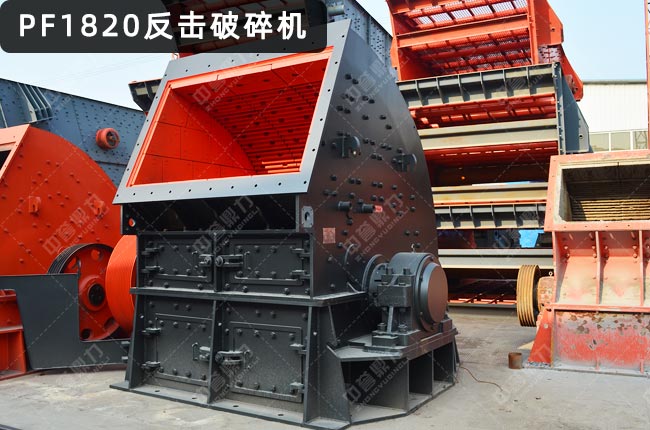 PF1820反击破碎机