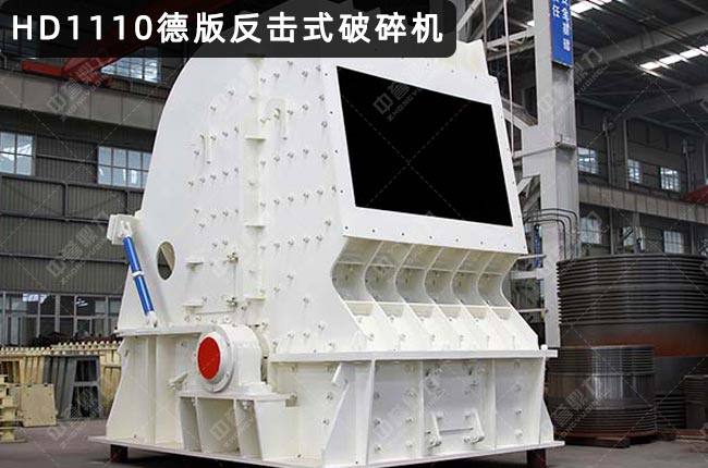 HD1110德版反击式破碎机