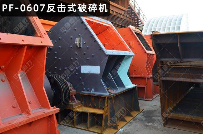PF-0607反击式破碎机